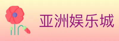 亚洲娱乐城 logo